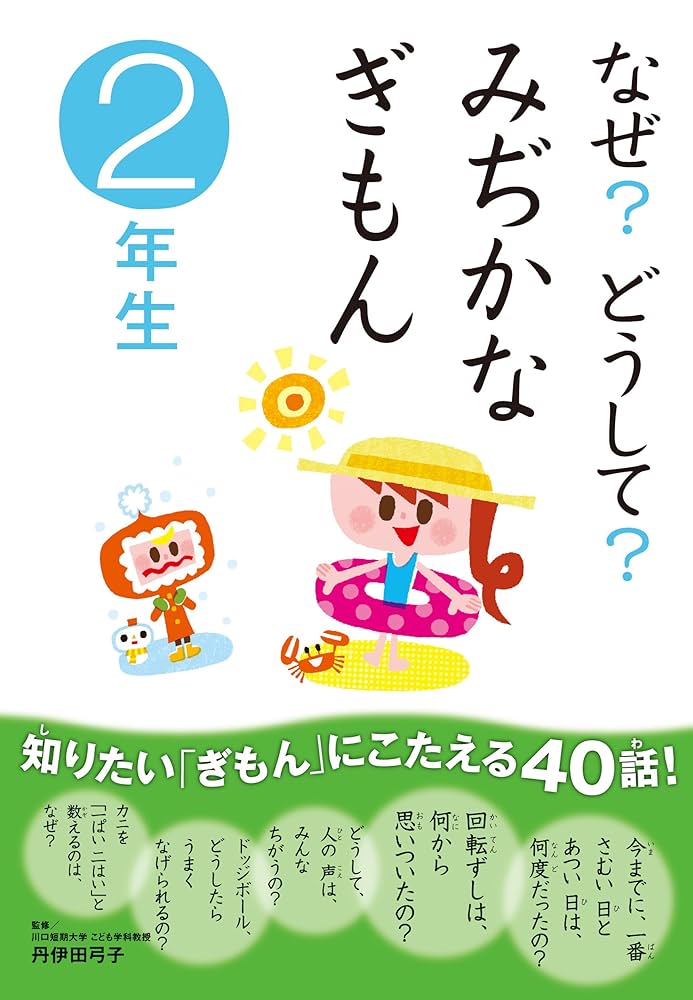 【1年生・2年生】10分で読める　シリーズ　【20冊セット】 なぜ？どうして？ よみとく10分|なぜ？どうして？かがくのぎもん1年生|森本信也